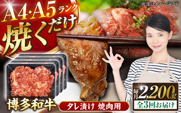 【全3回定期便】【A4～A5ランク】博多和牛  焼肉用 タレ漬 2.2kg（550g×４個） 《豊前市》【株式会社木村食品】 味つき 時短 牛肉 [VDZ145]