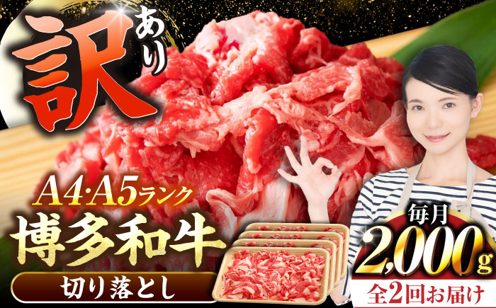 【全2回定期便】【訳あり】【A4～A5ランク】博多和牛  切り落とし 2.0kg（500g×４個） 《豊前市》【株式会社木村食品】 国産 カレー 肉じゃが [VDZ148]