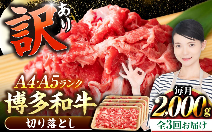 【全3回定期便】【訳あり】【A4～A5ランク】博多和牛  切り落とし 2.0kg（500g×４個） 《豊前市》【株式会社木村食品】 国産 カレー 肉じゃが [VDZ149]