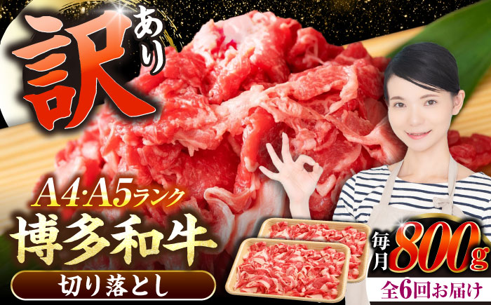 【全6回定期便】【訳あり】【A4～A5ランク】博多和牛  切り落とし 800g（400g×2個）《豊前市》【株式会社木村食品】 国産 カレー 肉じゃが [VDZ154]