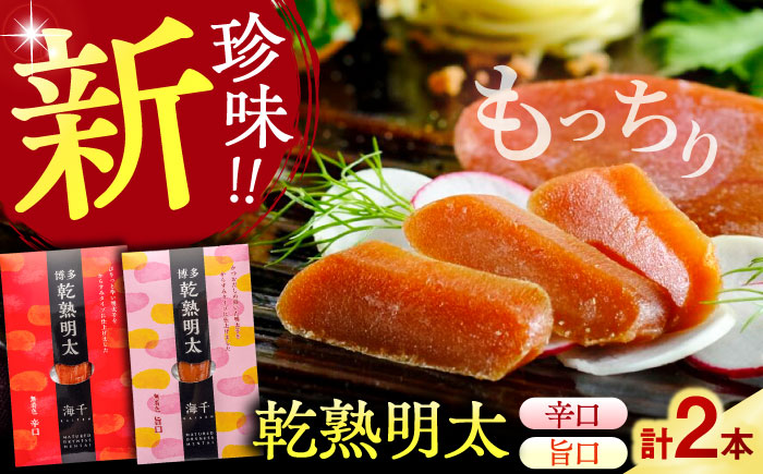 乾熟明太セット（旨口・辛口）  《豊前市》【株式会社 海千】 [VEC001]