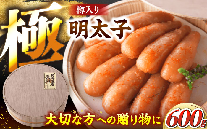 国産 極み明太子 樽（大）600g（300g×2） 《豊前市》【株式会社 海千】 [VEC004]