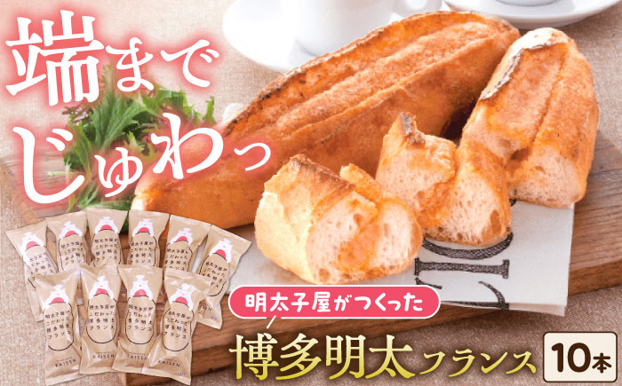 明太子屋が作った博多明太フランス 10本 《豊前市》【株式会社 海千】 [VEC006]