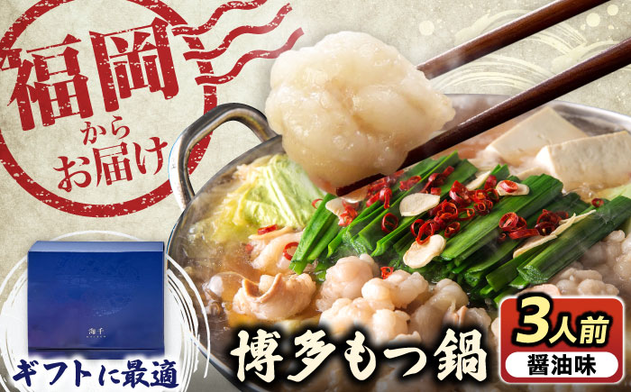 【ギフト用】 博多もつ鍋（醤油味）3人前 《豊前市》【株式会社 海千】 [VEC008]