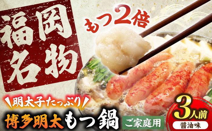 【牛もつ２倍！】【ご家庭用】 博多明太もつ鍋（醤油味）3人前  《豊前市》【株式会社 海千】 [VEC011]