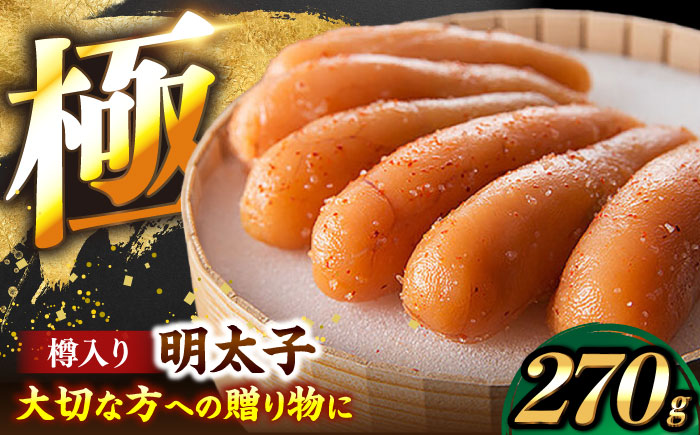 国産 極み明太子 樽（小）270g 《豊前市》【株式会社 海千】 [VEC012]