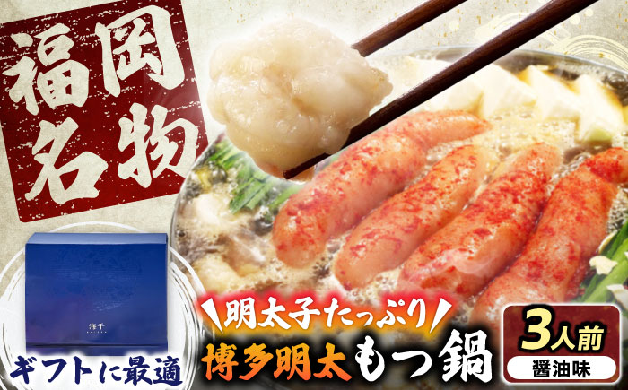 【ギフト用】博多明太もつ鍋（醤油味）3人前  《豊前市》【株式会社 海千】 [VEC013]