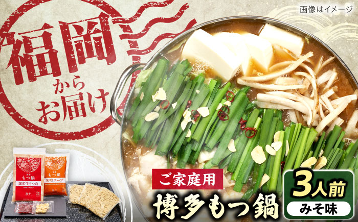 【ご家庭用】博多もつ鍋（味噌味）3人前 《豊前市》【株式会社 海千】 [VEC014]