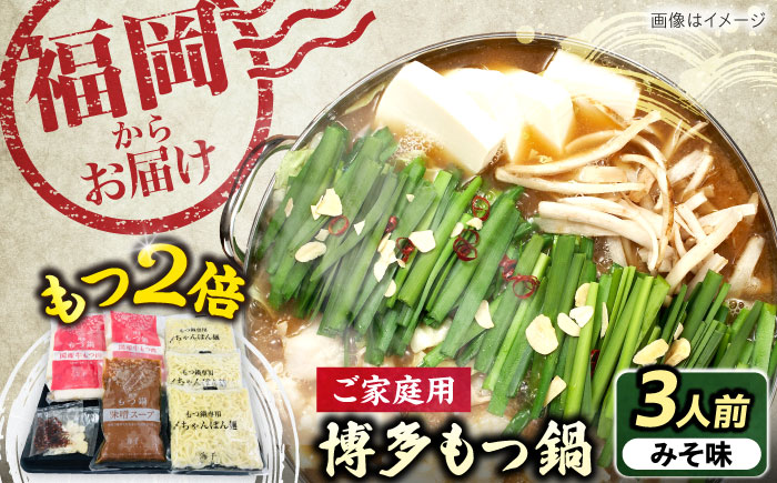 【牛もつ2倍！】博多もつ鍋（味噌味）3人前 《豊前市》【株式会社 海千】 [VEC015]