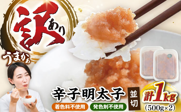 【食品添加物不使用】【お徳用】辛子明太子並切　500g×2個セット　《豊前市》/株式会社　海千 [VEC017]