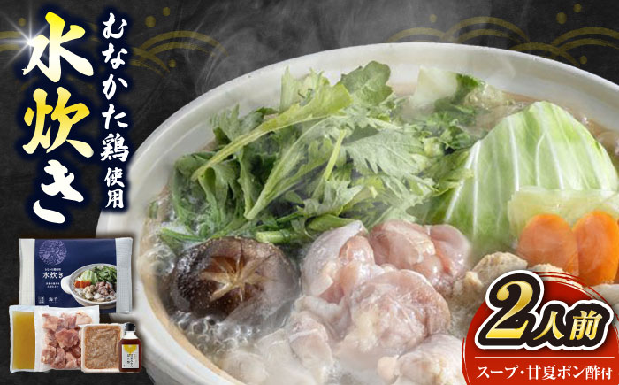 むなかた鶏使用　水炊き2人前 《豊前市》/株式会社海千 [VEC018]