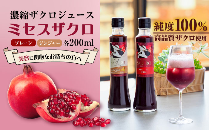 Mrs.ZAKURO 2本セット(プレーン・ジンジャータイプ各200ml)《豊前市》【karada kaigi株式会社】 ザクロ ザクロジュース [VED001]