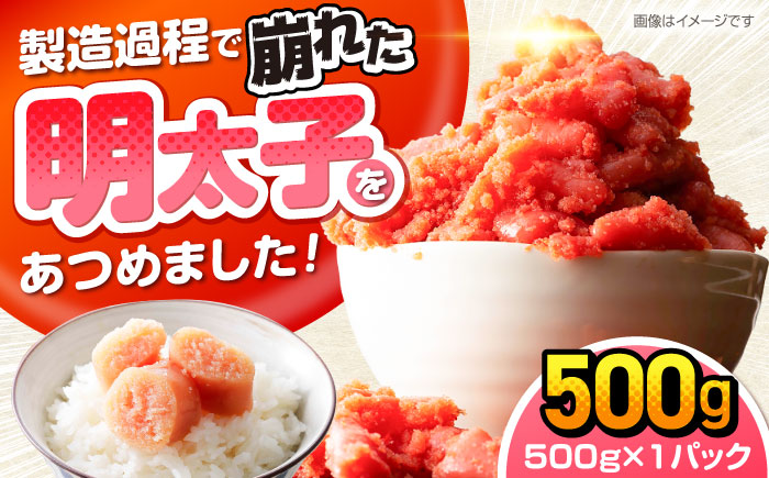 辛子明太子訳あり!無着色(切子)　500g　《豊前》　【株式会社木村食品】辛子明太子　明太子　めんたいこ　福岡　訳あり　わけあり [VEG001]