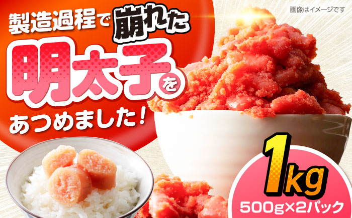 辛子明太子訳あり!無着色(切子)1kg(500g×2個)　《豊前》　【株式会社木村食品】辛子明太子　明太子　めんたいこ　福岡　博多 [VEG002]