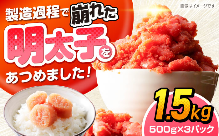 辛子明太子訳あり!無着色(切子)1.5kg(500g×3個)　《豊前》　【株式会社木村食品】辛子明太子　明太子　めんたいこ　福岡　訳あり　わけあり [VEG003]