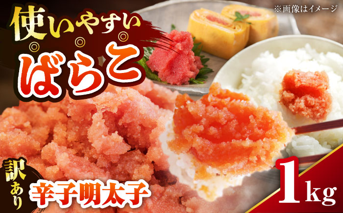 【訳あり】 辛子明太子 (有色/ばらこ) 1kg 《豊前市》【株式会社木村食品】 明太子 めんたいこ からしめんたい 訳アリ [VEG007]