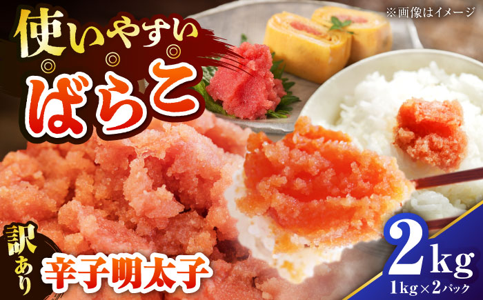 【訳あり】 辛子明太子 (有色/ばらこ) 2kg （1kg×2） 《豊前市》【株式会社木村食品】 明太子 めんたいこ からしめんたい 訳アリ [VEG008]