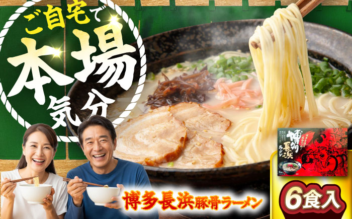 博多長浜豚骨ラーメン6食入×1箱　《豊前市》【株式会社木村食品】博多 福岡 らーめん 取り寄せ [VEG009]