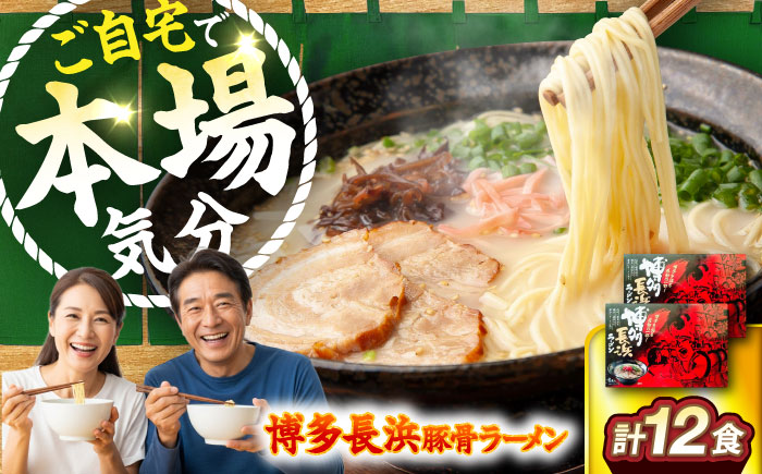 博多長浜豚骨ラーメン6食入×2箱　《豊前市》【株式会社木村食品】博多 福岡 らーめん 取り寄せ [VEG010]