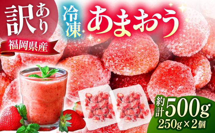 【訳あり】福岡県産 冷凍あまおう500g(250g×2個)　《豊前市》【株式会社木村食品】いちご 苺 イチゴ 取り寄せ [VEG011]