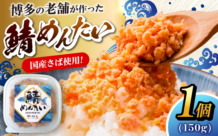 博多の新名物　さばめんたい　150g×1個　《豊前市》【株式会社木村食品】明太子 めんたい ごはんのお供 博多 [VEG013]