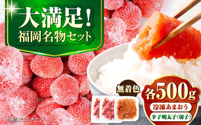 【訳あり】 辛子明太子無着色切子500gと福岡県産冷凍あまおう500g(250g×2) 《豊前市》【株式会社木村食品】 明太子 めんたい いちご 博多 [VEG015]