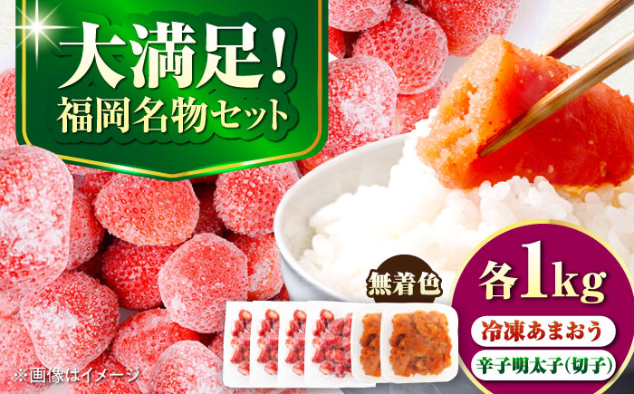【訳あり】 辛子明太子無着色1kg（500g×2）と福岡県産冷凍あまおう1kg(250g×4) 《豊前市》【株式会社木村食品】明太子 めんたい ごはんのお供 いちご [VEG016]