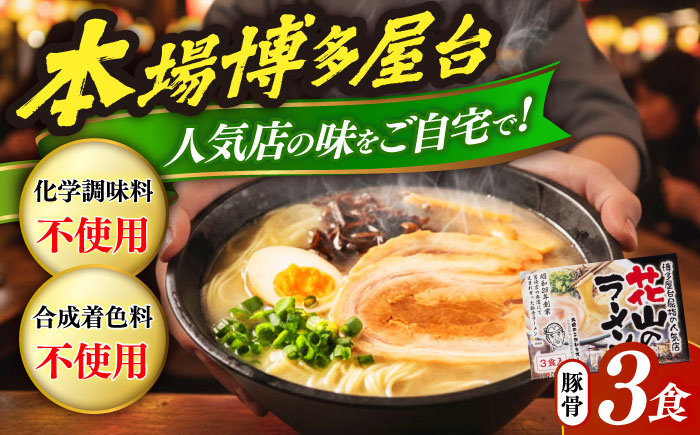 花山のラーメン 3食セット　《豊前市》【株式会社木村食品】博多 福岡 らーめん 取り寄せ [VEG017]