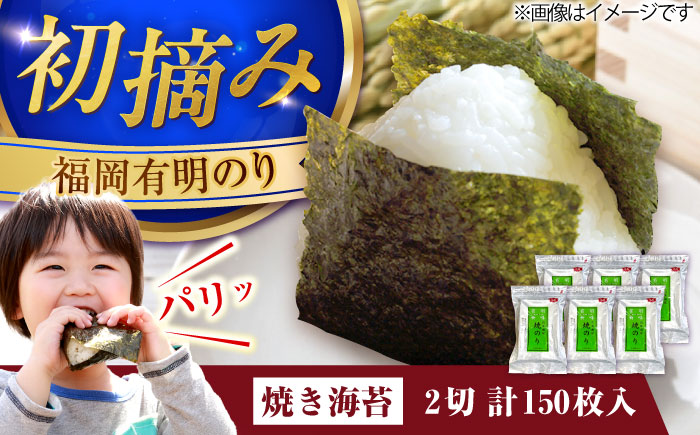 福岡有明のり 焼き海苔 2切25枚入×6 【合計150枚】 《豊前市》【株式会社木村食品】 のり 海苔 焼きのり 焼き海苔 [VEG020]