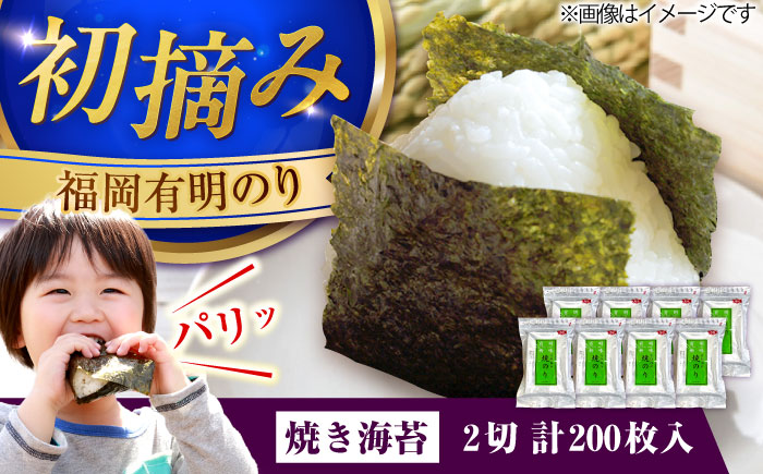 福岡有明のり 焼き海苔 2切25枚入×8 【合計200枚】 《豊前市》【株式会社木村食品】 のり 海苔 焼きのり 焼き海苔 [VEG021]