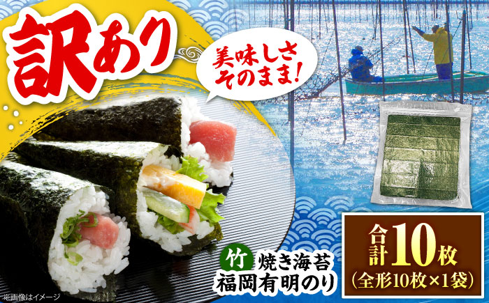 福岡有明のり【竹】わけあり 焼き海苔 全形10枚 《豊前市》【株式会社木村食品】 のり 海苔 焼きのり 焼き海苔 わけあり 訳あり [VEG022]