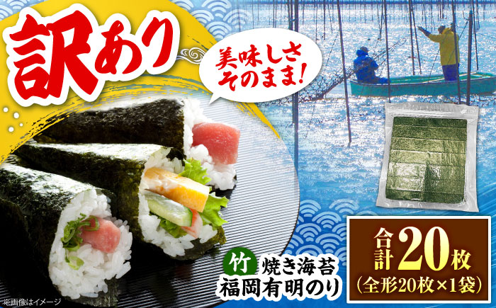 福岡有明のり【竹】わけあり 焼き海苔 全形20枚  《豊前市》【株式会社木村食品】 のり 海苔 焼きのり 焼き海苔 わけあり 訳あり [VEG023]