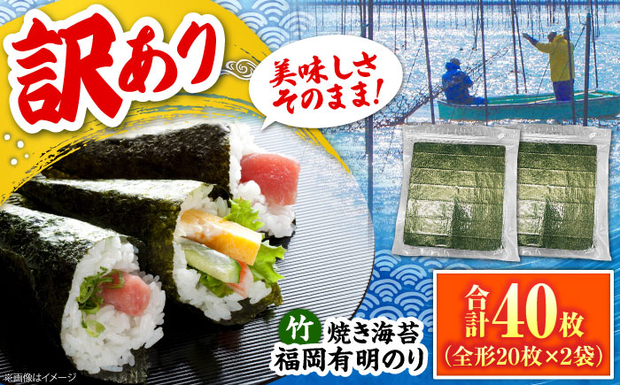 福岡有明のり【竹】わけあり 焼き海苔 全形20枚×2袋【全形合計40枚】  《豊前市》【株式会社木村食品】 のり 海苔 焼きのり 焼き海苔 わけあり 訳あり [VEG024]