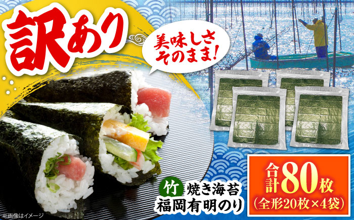 福岡有明のり【竹】わけあり 焼き海苔 全形20枚×4袋【全形合計80枚】  《豊前市》【株式会社木村食品】 のり 海苔 焼きのり 焼き海苔 わけあり 訳あり [VEG025]