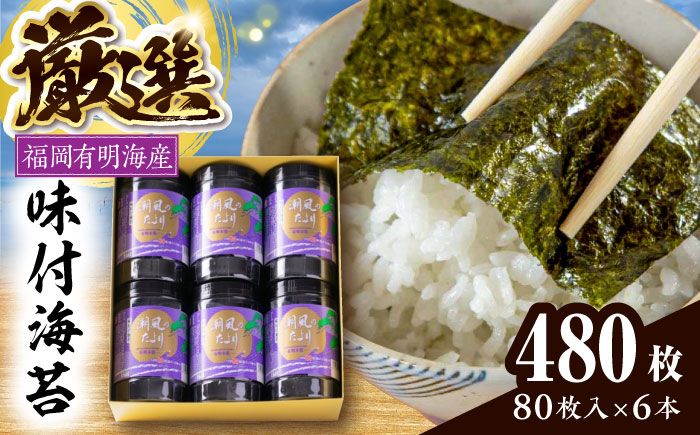 福岡有明のり 潮風のたよりセット 味付海苔 8切80枚×6本(合計480枚) 《豊前市》【株式会社木村食品(千代海苔株式会社)】 [VEH001]