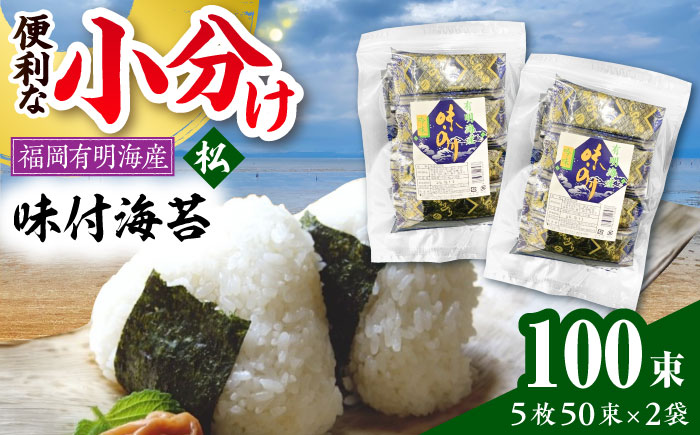 松:味付海苔 12切5枚50束×2(合計100束)　《豊前市》【株式会社木村食品(千代海苔株式会社)】 [VEH002]