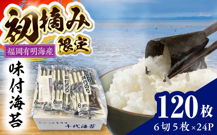 初摘み限定 福岡有明のり 味付海苔 6切5枚×24P 《豊前市》【株式会社木村食品(千代海苔株式会社)】 [VEH003]