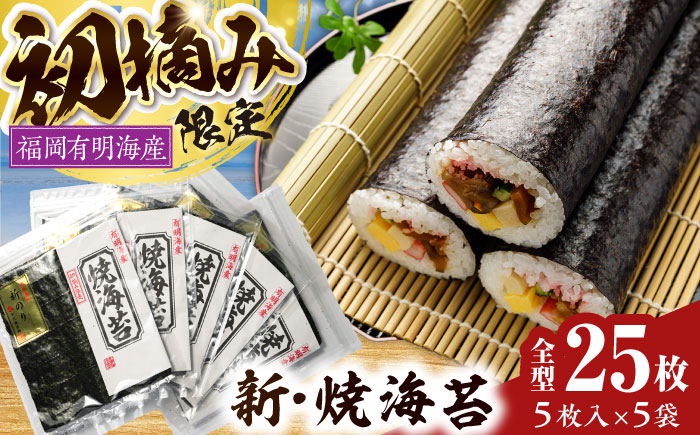 初摘み新海苔 焼海苔5袋セット 全形5枚×5袋 福岡有明のり 《豊前市》【株式会社木村食品(千代海苔株式会社)】 [VEH004]