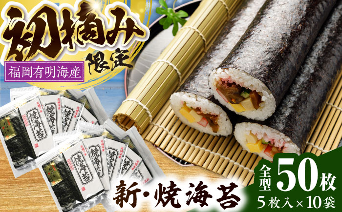 初摘み新海苔 焼海苔10袋セット 全形5枚×10袋 福岡有明のり 《豊前市》【株式会社木村食品(千代海苔株式会社)】 [VEH005]