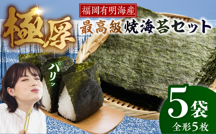【極厚】 新海苔 焼海苔5袋セット 全形5枚×5袋 福岡有明のり 《豊前市》【株式会社木村食品(千代海苔株式会社)】 [VEH012]