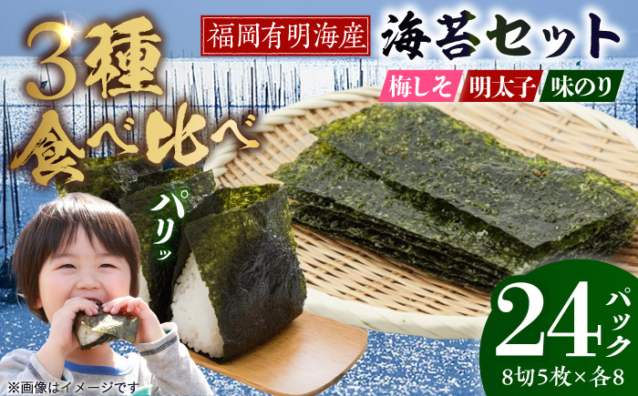 福岡有明のり 梅しそ・明太子・味のりセット 8切5枚×各8P【計24Pセット】 《豊前市》【株式会社木村食品(千代海苔株式会社)】 [VEH015]