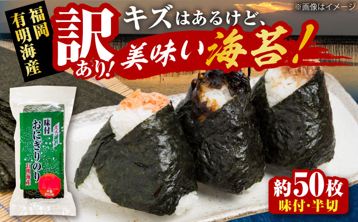 【訳あり】 福岡有明のり キズ味付おにぎりのり 72g×1袋 全形換算約25枚分【半裁50枚分】 《豊前市》【株式会社木村食品(千代海苔株式会社)】 [VEH019]