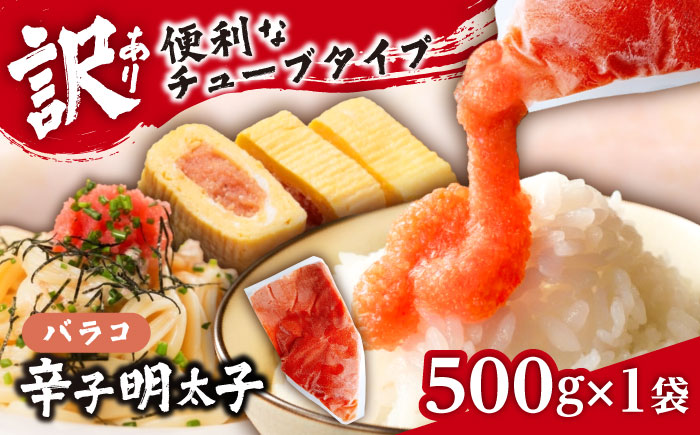 【訳あり】辛子明太子 バラコLM 500g《豊前市》【株式会社木村食品（株式会社 稲石）】 [VEI001]