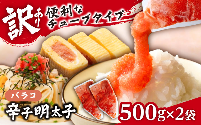 【訳あり】辛子明太子 バラコLM 1kg(500g×2個)《豊前市》【株式会社木村食品（株式会社 稲石）】 [VEI002]