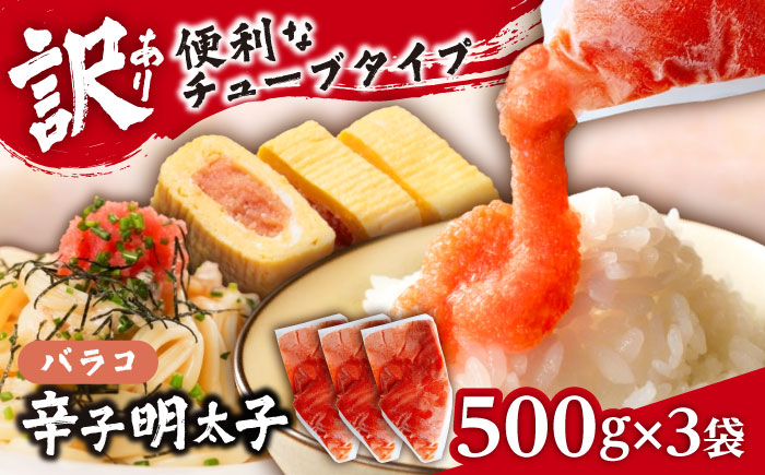 【訳あり】辛子明太子 バラコLM 1.5kg(500g×3個)《豊前市》【株式会社木村食品（株式会社 稲石）】 [VEI003]
