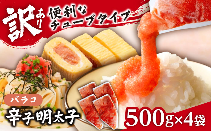 【訳あり】辛子明太子 バラコLM 2kg(500g×4個)《豊前市》【株式会社木村食品（株式会社 稲石）】 [VEI004]