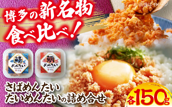 博多の新名物 さばめんたいとたいめんたいの詰合せ 150g×各1個（合計300g）《豊前市》【株式会社木村食品（株式会社 稲石）】 [VEI006]