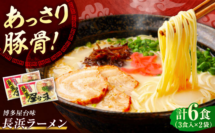 博多屋台味ラーメン 6食入（3食入×2袋）【豚骨ラーメン】《豊前市》【株式会社木村食品（株式会社中村屋）】 [VEJ001]