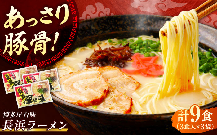 博多屋台味ラーメン 9食入（3食入×3袋）【豚骨ラーメン】《豊前市》【株式会社木村食品（株式会社中村屋）】 [VEJ002]