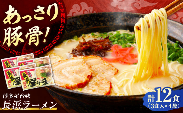 博多屋台味ラーメン 12食入（3食入×4袋）【豚骨ラーメン】《豊前市》【株式会社木村食品（株式会社中村屋）】 [VEJ003]